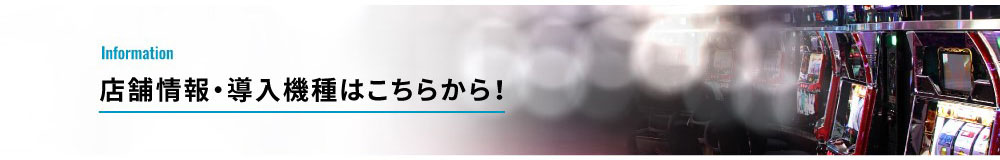 店舗情報・導入機種はこちらから！